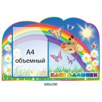 Стенд Наши рисунки Радуга и бабочки (объемный карман)